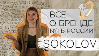 ювелирные украшения SOKOLOV. История лучшего бренда? Честный обзор бренда 