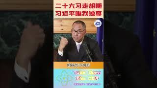 二十大“习走胡随”，习近平唯我独尊！