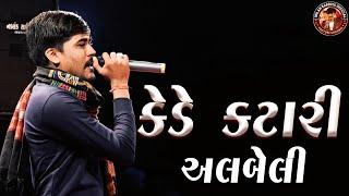 કેડે કટારી અલબેલી || મિલન કાકડીયા || Toraniyaramamandal || New Song 2023