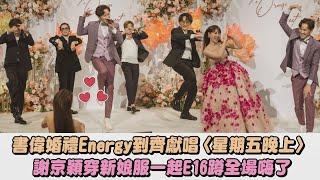 【SO sweet】書偉婚禮Energy到齊獻唱〈星期五晚上〉 謝京穎穿新娘服一起E16蹲全場嗨了│完全娛樂