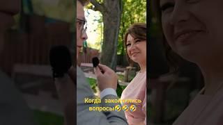 Это фиаско #веселыйведущий #интервью #свадьба ️ Подпишись на канал, кайфуй