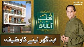 Apna ghar lene ka Wazifa | Qutb Online | SAMAA TV