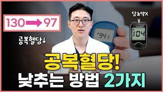 공복혈당이 높은 이유는? 공복혈당 낮추는 확실한 방법! 공복혈당의 모든 것