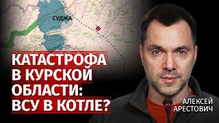 Катастрофа в Курской области: ВСУ в котле? | Алексей Арестович | Канал Центр