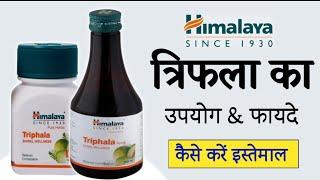 Himalaya Triphala Tablets/Syrup Uses and Benefits in hindi | त्रिफला के लाभ