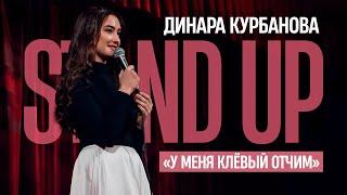 Динара Курбанова - У МЕНЯ КЛЁВЫЙ ОТЧИМ | StandUp