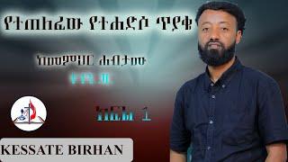 በላ ልበልሃ - "የተጠለፈው የተሐድሶ ጥያቄ" | ከመምህር ሐብታሙ ተገኝ ጋር - ክፍል 1 | ከሣቴ ብርሃን ሐዋርያዊት ተሐድሶ ቤተ ክርስቲያን