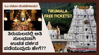 Tirumala Darshan tickets offline | Sarva Darshan Tickets | Divya Darshan | Free darshan tokens