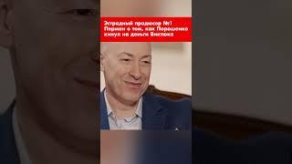 Эстрадный продюсер №1 Перман о том, как Порошенко кинул на деньги Виктюка #shorts