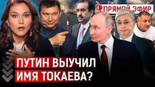 О чём Токаев договорился с Путиным? Аким Усть-Каменогорска сбежал из города из-за апокалипсиса? |