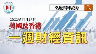 美國及香港一週財經資訊11月23日 ｜弘歷環球證券｜弘歷環球證券有限公司