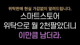 월매출 2천만원은 얼마나 부자일까 수익공개합니다 (스마트스토어 쇼핑몰 동일)