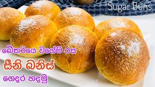 බේකරියේ රසට සීනි බනිස් ගෙදර හදමු|Seeni Banis|How to make Seeni Banis|Sri lankan tea buns|Sugar Buns