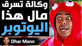 Dhar Mann Studios | وكالة تسرق مال هذا اليوتوبر