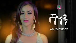 Nati TV - Saba Andemariam | Shenen {ሽነን} - New Eritrean Music 2020 [Official Video]