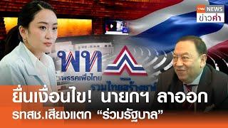 ยื่นเงื่อนไข! นายกฯ ลาออก รทสช.เสียงแตก “ร่วมรัฐบาล” | TNN ข่าวค่ำ | 20 มิ.ย. 68