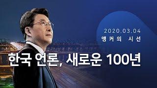 한국 언론, 새로운 100년 [신동욱 앵커의 시선]