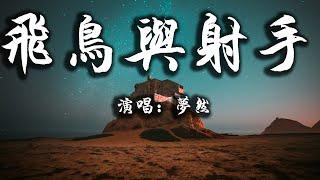 【動態歌詞】飛鳥與射手- 夢然『你的表情是如此的溫柔 在我心上留下一道傷口』