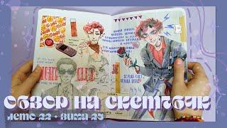 обзор на скетчбук // sketchbook tour