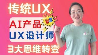 转做AI产品，与传统UX交互设计的3大不同 AI UX vs. Traditional UX: 3 Key Differences You Need to Know