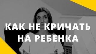 Как не кричать на детей. Что является настоящей причиной раздражения