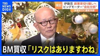 伊藤忠・岡藤会長「リスクはありますわね。リスクが無ければみんなやるでしょ」創業家切り離しのため“会社分割”検討【ビッグモーター】｜TBS NEWS DIG