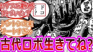 【最新1118話】ちょいみせ遂にボニーのトシトシの実の真の能力が覚醒！古代ロボのおかしなシーンを考察する読者の反応集【ワンピース反応集】