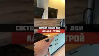 Система «умный дом» в модульных домах Альфа Строй. Мастер-выключатель. Управление отоплением #стр