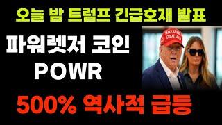 [파워렛저] 트럼프정책수혜주, 오늘 호재에 500% 급등확실!  #파워렛저 #power ledger #파워렛저목표가 #파워렛저시세 #파워렛저전망 #파워렛저분석