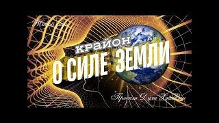 ЗЕМЛЯ И СИЛА ЕЕ ИСЦЕЛЕНИЯПослания КрайонаЧЕННЕЛИНГПроект Духа ХэйВен @heyven144