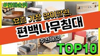 편백나무침대 추천 판매순위 Top10 || 가격 평점 후기 비교