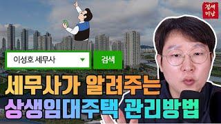 상생임대주택 연장, 이렇게 활용하세요! #상생임대주택 다주택 #양도세