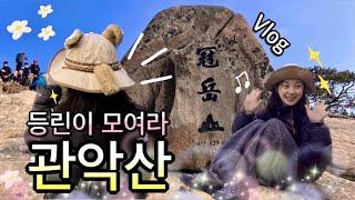 vlog | 등린이가 알려주는 관악산 이야기