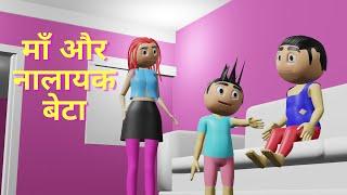 Maa aur Harami londa  /माँ और हरमी लोंडा / माँ और नालायक बेटा  Maa aur Nalayak beta