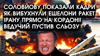 Соловйову показали КАДРИ як вибухнули ЕШЕЛОНИ ракет ІРАНУ прямо на кордоні! Ведучий пустив сльозу