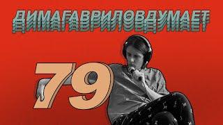 ДимаГавриловДумает (79) о фунтах