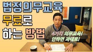 [사용자를 위한 노동법] [법정의무교육] 법정의무교육 무료로 하는 방법 및 꿀팁!