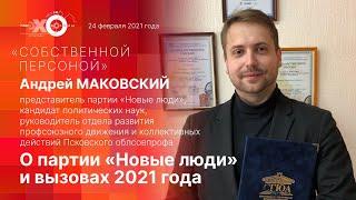 «Собственной персоной» с Андреем Маковским