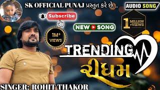 TRENDING રીધમ || ROHIT THAKOR || rohit thakor live program  song || #rohitthakor