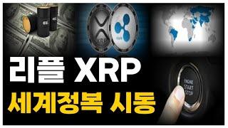 [리플XRP] 세계정복이 시작되었습니다. 두려울 정도로 스케일이 큽니다 #리플