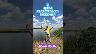 С днём кадастрового инженера !