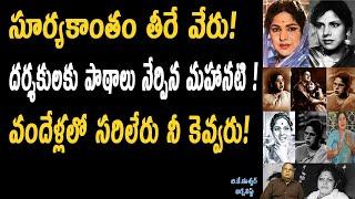 దర్శకులకు పాఠాలు నేర్పిన మహానటి సూర్యకాంతం | Actress Suryakantam Hidden Facts | SVR INFOTAINMENTS