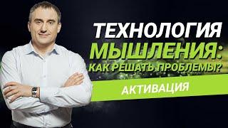 Технология мышления: как решать проблемы?