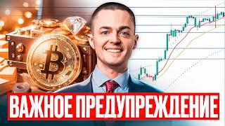 ️БИТКОИН️ ВАЖНОЕ ПРЕДУПРЕЖДЕНИЕ