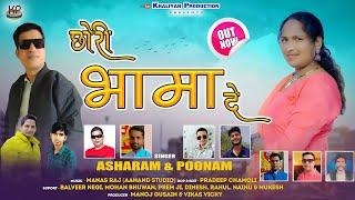 Chhori Bhama De || New Garhwali Song 2024 || Asharam & Poonam|| Khaliyan Production