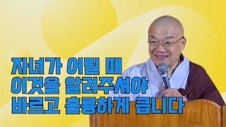 자녀가 어릴 때 이것을 알려주셔야 바르고 훌륭하게 큽니다