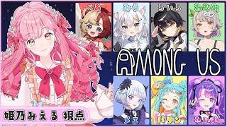 【Among us】MEWLIVEさんとコラボ！宇宙のどこかで Call my name…【姫乃みえる視点/アイカツアカデミー！】