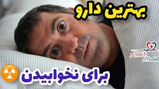 کم عارضه ترین دارو برای نخوابیدن رو تو این ویدیو ببین! | مدافینیل بهتره یا قهوه؟