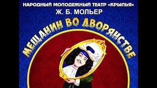 Спектакль "Мещанин во дворянстве"