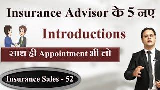 Insurance Advisor के 5 नए Introductions | Appointment साथ में लो | Insurance sales 52 | Amit Jain